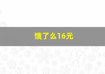 饿了么16元