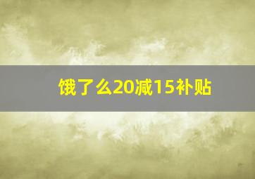 饿了么20减15补贴