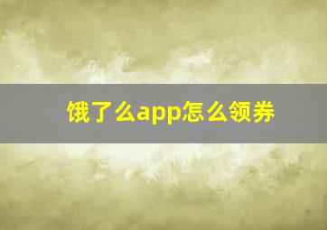 饿了么app怎么领券