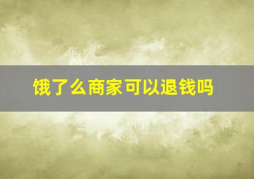 饿了么商家可以退钱吗