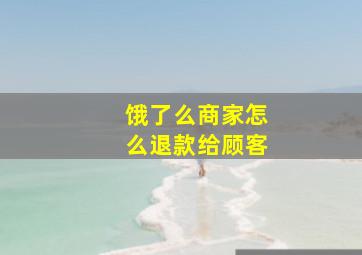 饿了么商家怎么退款给顾客