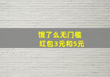 饿了么无门槛红包3元和5元