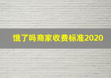 饿了吗商家收费标准2020