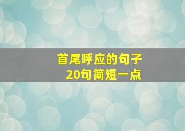 首尾呼应的句子20句简短一点