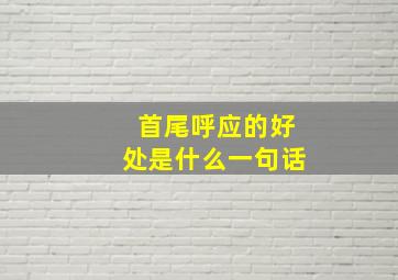 首尾呼应的好处是什么一句话