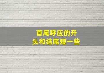 首尾呼应的开头和结尾短一些