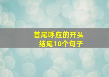 首尾呼应的开头结尾10个句子