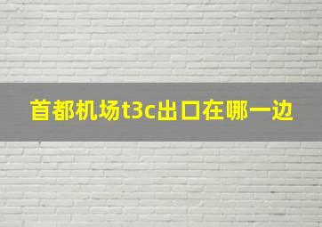 首都机场t3c出口在哪一边