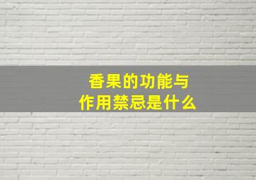 香果的功能与作用禁忌是什么