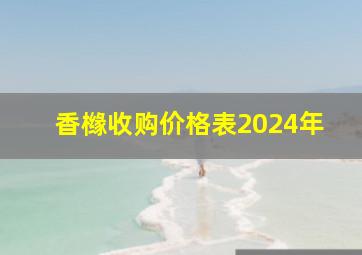 香橼收购价格表2024年