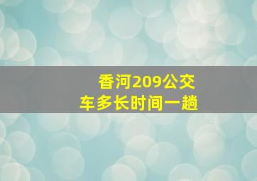 香河209公交车多长时间一趟