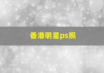 香港明星ps照