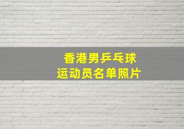 香港男乒乓球运动员名单照片