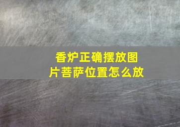 香炉正确摆放图片菩萨位置怎么放