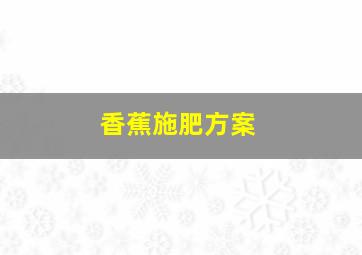 香蕉施肥方案