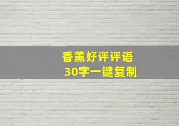 香薰好评评语30字一键复制