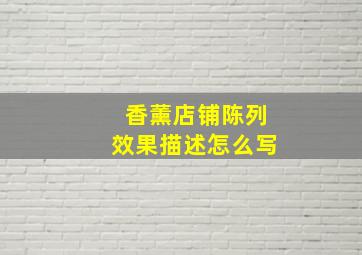 香薰店铺陈列效果描述怎么写