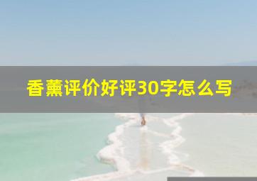 香薰评价好评30字怎么写