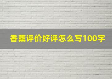 香薰评价好评怎么写100字