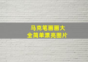 马克笔画画大全简单漂亮图片