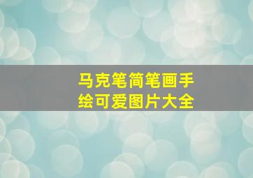 马克笔简笔画手绘可爱图片大全