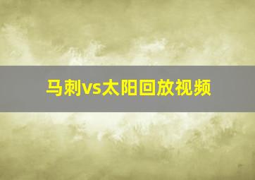 马刺vs太阳回放视频