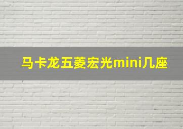 马卡龙五菱宏光mini几座