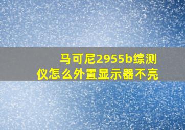 马可尼2955b综测仪怎么外置显示器不亮