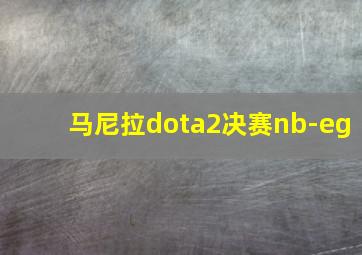 马尼拉dota2决赛nb-eg