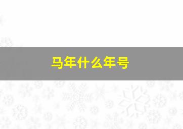 马年什么年号