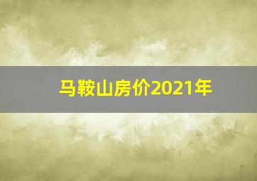 马鞍山房价2021年