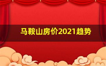 马鞍山房价2021趋势