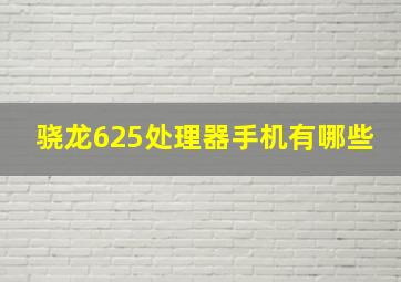 骁龙625处理器手机有哪些