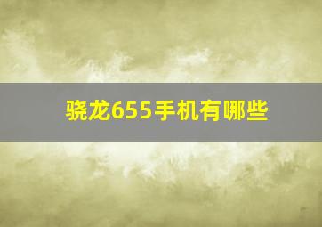 骁龙655手机有哪些