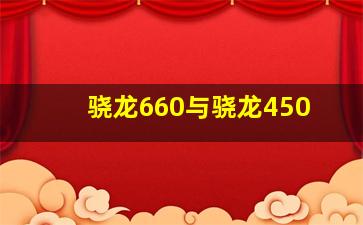 骁龙660与骁龙450