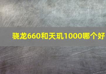 骁龙660和天玑1000哪个好