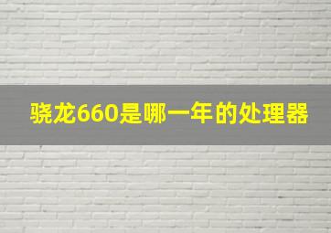 骁龙660是哪一年的处理器