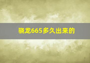 骁龙665多久出来的