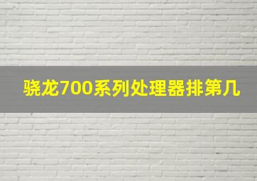 骁龙700系列处理器排第几