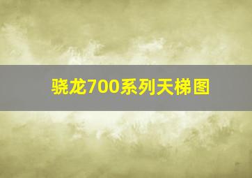 骁龙700系列天梯图