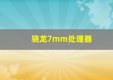 骁龙7mm处理器