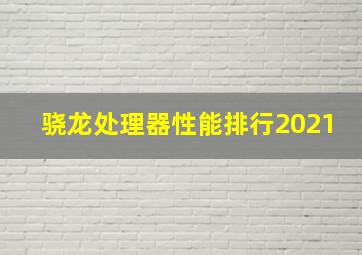 骁龙处理器性能排行2021