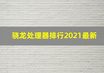 骁龙处理器排行2021最新