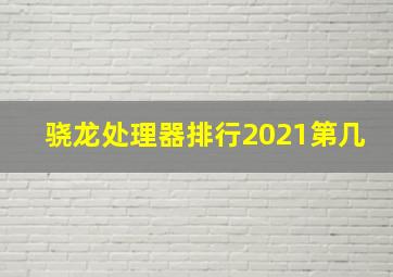 骁龙处理器排行2021第几