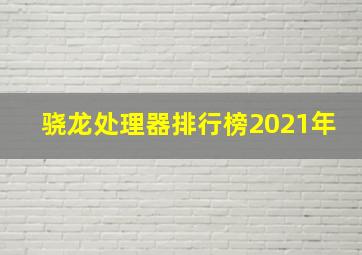 骁龙处理器排行榜2021年