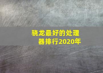 骁龙最好的处理器排行2020年