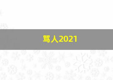 骂人2021