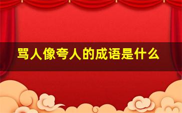 骂人像夸人的成语是什么