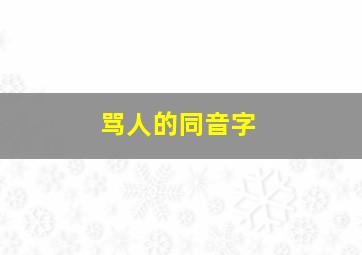 骂人的同音字