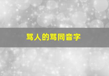 骂人的骂同音字